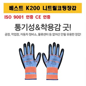 베스트 K200 니트릴 다용도 안전 코팅장갑, K200 니트릴코팅장갑, M, 1개, 파랑