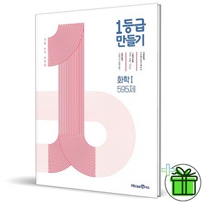 (사은품) 1등급 만들기 고등 화학 1 (2025년)