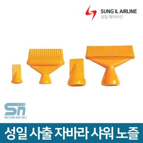 성일기업 사출 자바라 호스 부속 샤워 노즐, 샤워노즐 1/8,1/4(16구), 1개