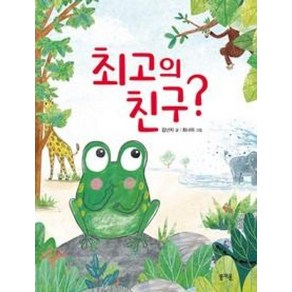 최고의 친구?, 봄개울, 그림책봄