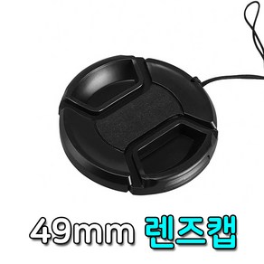 톡톡마켓 렌즈캡 49mm 펜탁스 후지 탐론 알파 파나소닉 호환 캡, 1개