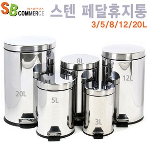 스텐휴지통 페달휴지통 12L 20L /쓰레기통/분리형수거함, 5L, 1개