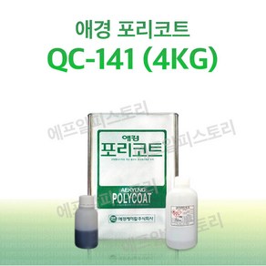 애경 포리코트 QC141 투명주형용 4KG FRP 수지 / 호마이카 / 유리섬유, 1개