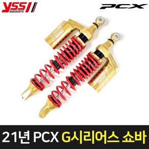 21-23년 혼다 PCX 쇼바 YSS G시리어스 골드 튜닝 가스 서스펜션 피씨엑스, 1개