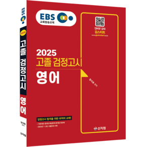 신지원 2025 EBS 영어 고졸 검정고시 고졸검정고시