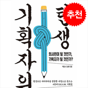 기획자의 탄생 + 쁘띠수첩 증정, 갈매나무, 박준서