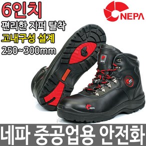 네파 NEPA 6인치 중공업 안전화 논슬립 작업화 GT-16C, 1개