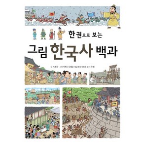 한 권으로 보는그림 한국사 백과