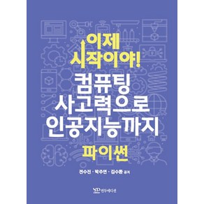 이제 시작이야! 컴퓨팅 사고력으로 인공지능까지 파이썬