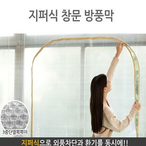 지니홀딩스 지퍼식 창문 방풍막 외풍차단과 환기를 동시에 방풍비닐커튼 바람막이 뽁뽁이