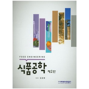 식품공학, 라이프사이언스, 김공환 지음