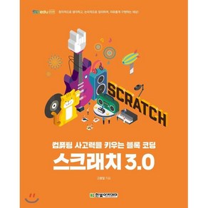 스크래치 3.0:컴퓨팅 사고력을 키우는 블록 코딩