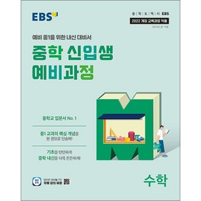 EBS 중학 신입생 예비과정 수학 (2025) - 예비 중1을 위한 중등 내신 대비서, EBS한국교육방송공사, 수학영역, 초등6학년