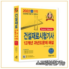 2022 Speed Maste 건설재료시험기사 12개년 과년도문제 해설, 한솔아카데미