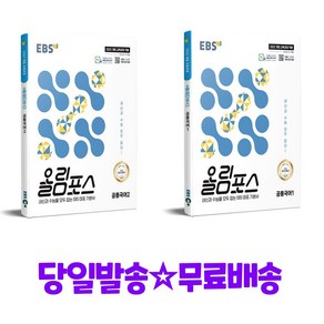 EBS 올림포스 공통국어1 + EBS 올림포스 공통국어2 (2025년) - 2022 개정 교육과정, 국어영역