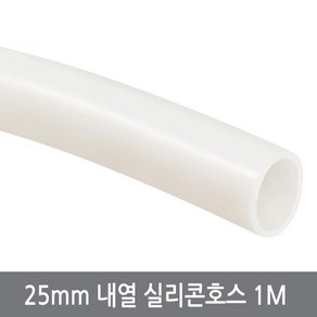 싸이피아 25mm 내열 실리콘호스 1M 내경25외경31 튜브 무시동히터 반투명, 25mm내열실리콘호스, 1개