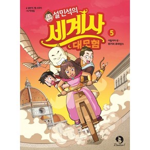 설민석의 세계사 대모험 5:이탈리아편: 위기의 르네상스