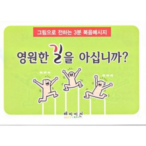 작은 전도지 - 영원한 길을 아십니까 (그림으로 전하는 3분 복음메시지)