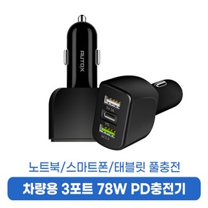 오토엑스 차량용 78W 3포트 고속 PD 충전기 휴대폰 핸드폰 자동차 시거잭 차량용품