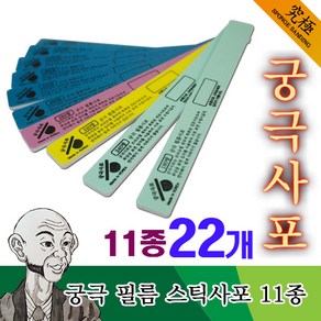 궁극사포 프라모델 모형용 필름 스틱사포 11종 세트