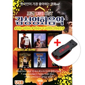 USB) (한국인이 가장 좋아하는 영화OST) 감성영화음악 (140곡) - 라밤바/칵테일/더티댄싱/라이온킹/알라딘