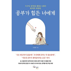 공부가 힘든 너에게:누구나 공부를 잘하고 싶다! 하지만 여전히