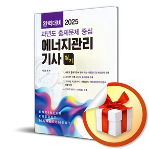 2025 완벽대비 에너지관리기사 실기 (마스크제공), 동일출판사, 서상희