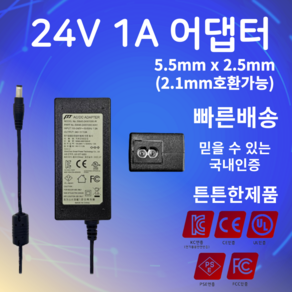 24V 1A 어댑터 5.5mm X 2.5mm(2.1mm호환가능) SMPS 전원입력장치 아답터, 1개, 전원케이블미포함