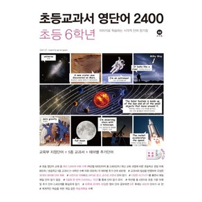 초등교과서 영단어 2400 6학년:이미지로 학습하는 시각적 단어 암기장, 마더텅