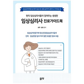 현직 임상심리사들이 알려주는 생생한임상심리사 진로가이드북:임상심리대학원 입시부터 임상수련 병원 실무까지 곁에 두고 자주보는 팁, 좋은땅, 희우달릿