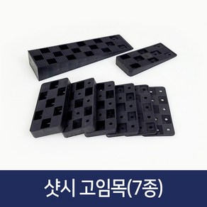 샷시 고임목 봉지단위 구사비 샤시 문틀 창호 베란다 고임판 평형 쐐기 고임틀, 고임목 삼각형(12T)-2.5kg, 1개