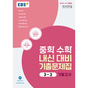 EBS 수학 기출문제집 중3-2 기말, 중등3학년