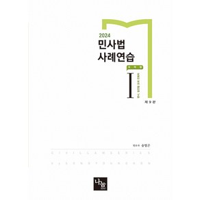 2024 민사법 사례연습 1 요약형 (제9판) 송영곤 나눔에듀