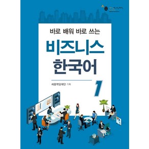 바로 배워 바로 쓰는비즈니스 한국어 1, 하우