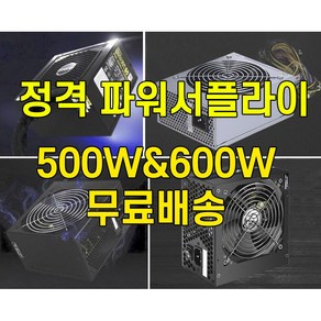 중고 ATX 정격 500W 파워서플라이, ATX 중고 파워(500)