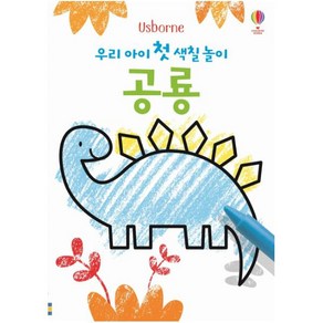 Usbone 우리 아이 첫 색칠 놀이: 공룡, 어스본코리아