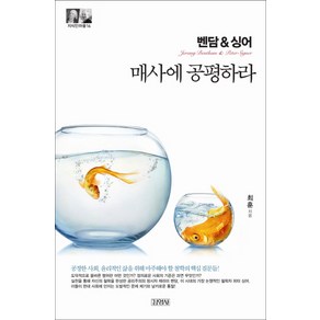 벤담&싱어: 매사에 공평하라, 김영사, 최훈 저