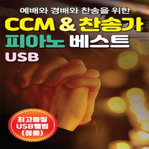 SM153 기독교 가톨릭 복음성가 모음 연속듣기 mp3 usb