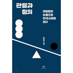 판결과 정의 : 대법원의 논쟁으로 한국사회를 보다, 김영란 저, 창비