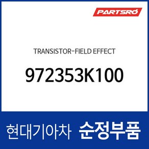 필드 이펙트 트랜지스터(히터저항) (972353K100) 그랜드 스타렉스 TQ 그랜저 TG 베라크루즈 EN 쏘나타 NF 트라고 엑시언트 QZ/WRU/WSU/WTU/WUU