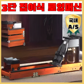 루나킹 접이식 로잉머신 3단폴딩 홈트 운동기구 실내 워터 유산소 전신 노젓기 근력