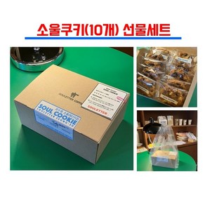 성수동소울레터커피 '소울쿠키 선물세트' 선물용 쿠키맛집 수제쿠키, 1세트, 900g