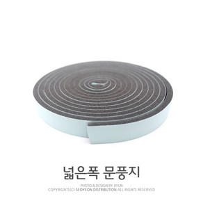 현대 문풍지(넓은폭30mm 일반폭18mm) 문틈새문풍지 스폰지문풍지, 넓은폭문풍지, 1개