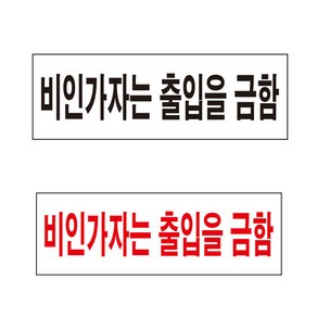 비인가자는 출입을 금함 300X100mm, 아크릴, 검정글씨