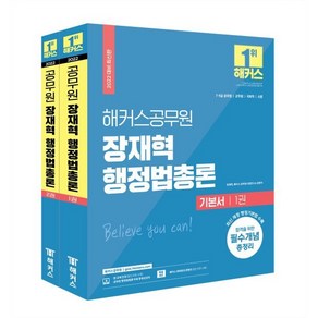 해커스공무원 장재혁 행정법총론 기본서 세트 : 7급 9급 공무원·군무원·국회직·소방