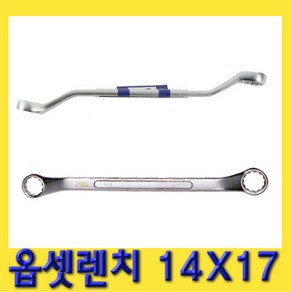 한경공구 양구 메가네 옵세트 옵셋 렌치 14X17