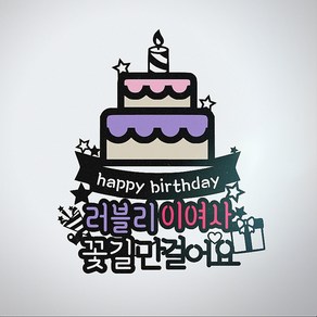 무료배송]써니토퍼 커다란케이크 생일토퍼 케이크토퍼 파티용품, 꽃길만걸어요, 1개