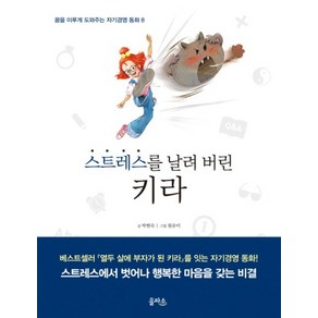 스트레스를 날려 버린 키라 (꿈을 이루게 도와주는 자기경영 동화 8) (양장)