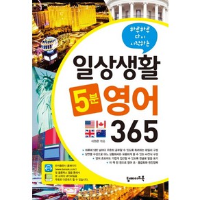 하루하루 다시 시작하는일상생활 5분 영어 365, 탑메이드북, 일상생활 5분 시리즈