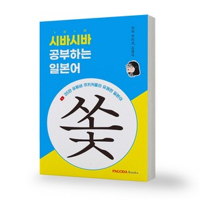 시바시바 공부하는 일본어 쏯 파고다북스